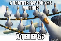 а платить картой уже можно? а теперь?