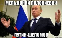 мельдоний полониевич путин-шеломов