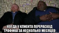  когда у клиента перерасход трафика за несколько месяцев