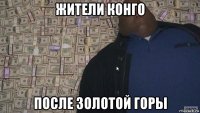 жители конго после золотой горы