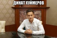 динат хуймеров 