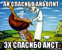 ай спасибо айболит эх спасибо аист