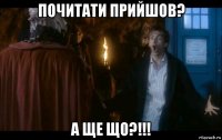 почитати прийшов? а ще що?!!!