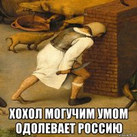  хохол могучим умом одолевает россию