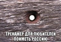  тренажёр для любителей поиметь россию