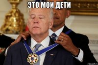это мои дети 