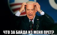  что за байда из меня прет?