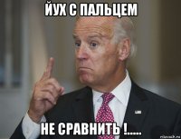 йух с пальцем не сравнить !.....