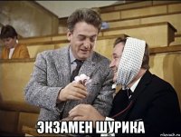 экзамен шурика