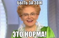 быть за зож 