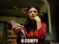  и сожру