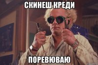 скинеш креди поревюваю