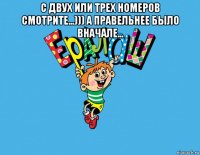 с двух или трех номеров смотрите...))) а правельнее было вначале... 