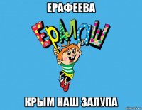 ерафеева крым наш залупа