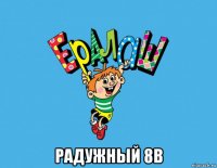  радужный 8в