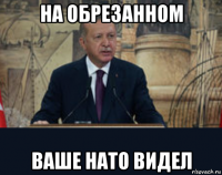 на обрезанном ваше нато видел