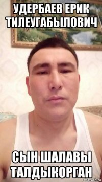 удербаев ерик тилеугабылович сын шалавы талдыкорган