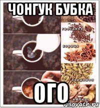 чонгук бубка ого