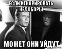 если игнорировать недоборы может они уйдут