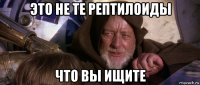это не те рептилоиды что вы ищите