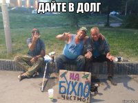 дайте в долг 