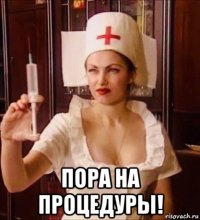  пора на процедуры!