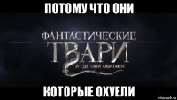 потому что они которые охуели