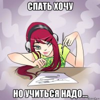 спать хочу но учиться надо...