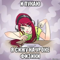 и пукаю я сижу на уроке физики