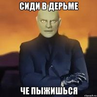 сиди в дерьме че пыжишься