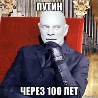 путин через 100 лет