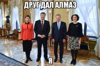 друг дал алмаз я