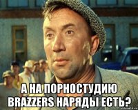  а на порностудию brazzers наряды есть?