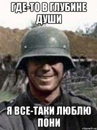 где-то в глубине души я все-таки люблю пони