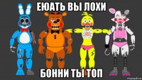 еюать вы лохи бонни ты топ