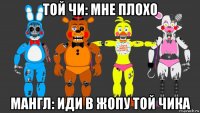 той чи: мне плохо мангл: иди в жопу той чика