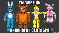 ты умрешь никакого 1 сентября