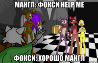 мангл: фокси help me фокси: хорошо мангл