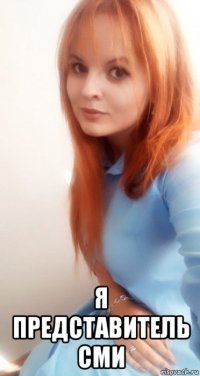  я представитель сми