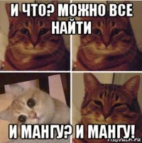 и что? можно все найти и мангу? и мангу!