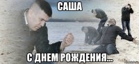 саша с днем рождения...