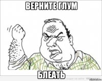 верните глум блеать