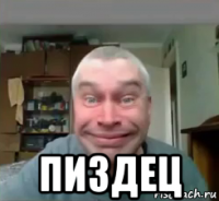  пиздец