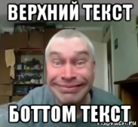 верхний текст боттом текст