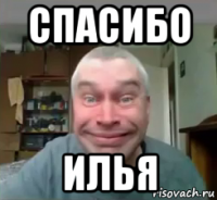 спасибо илья