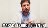  макар вернись в семью