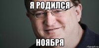 я родился ноября