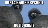 опята были вкусные но ложные
