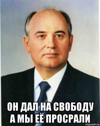  он дал на свободу а мы её просрали