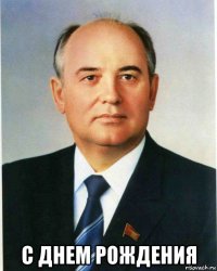  с днем рождения